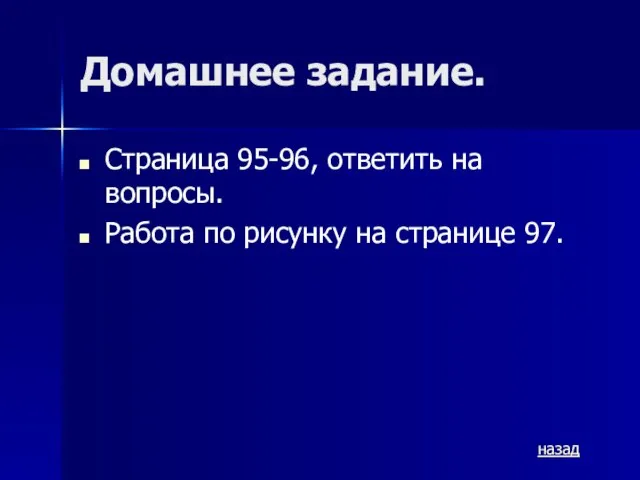 Домашнее задание. Страница 95-96, ответить на вопросы. Работа по рисунку на странице 97. назад