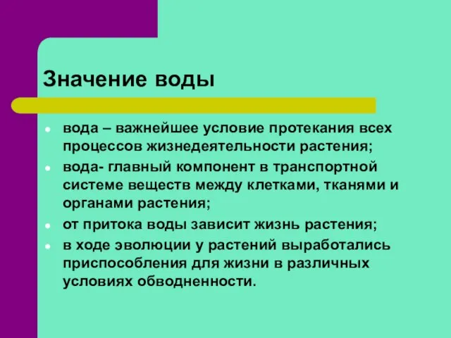 Значение воды вода – важнейшее условие протекания всех процессов жизнедеятельности растения; вода-