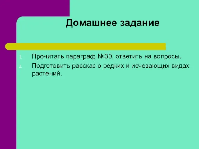 Домашнее задание Прочитать параграф №30, ответить на вопросы. Подготовить рассказ о редких и исчезающих видах растений.