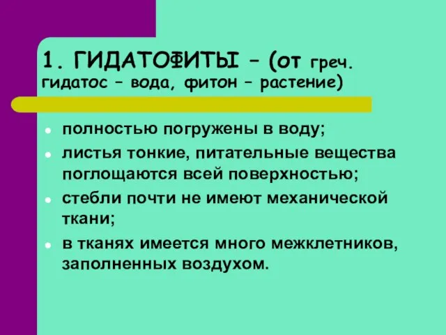 1. ГИДАТОФИТЫ – (от греч. гидатос – вода, фитон – растение) полностью