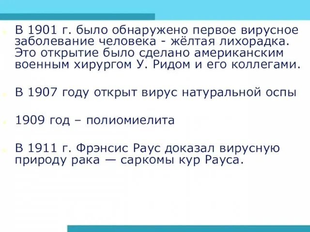 В 1901 г. было обнаружено первое вирусное заболевание человека - жёлтая лихорадка.