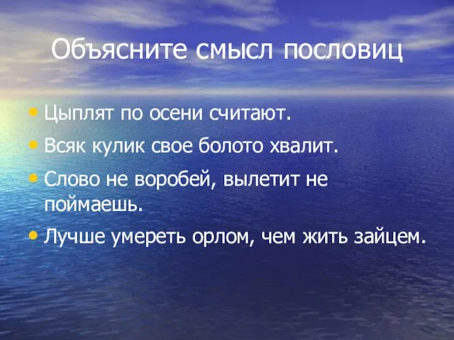 Объясните смысл пословиц Цыплят по осени считают. Всяк кулик свое болото хвалит.