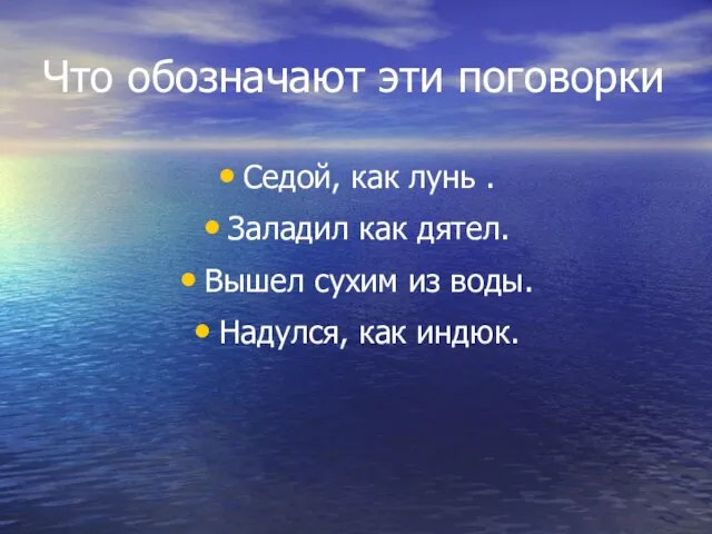 Что обозначают эти поговорки Седой, как лунь . Заладил как дятел. Вышел