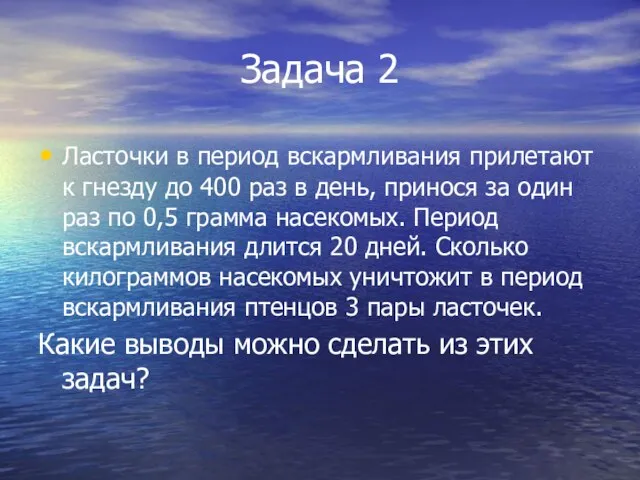 Задача 2 Ласточки в период вскармливания прилетают к гнезду до 400 раз