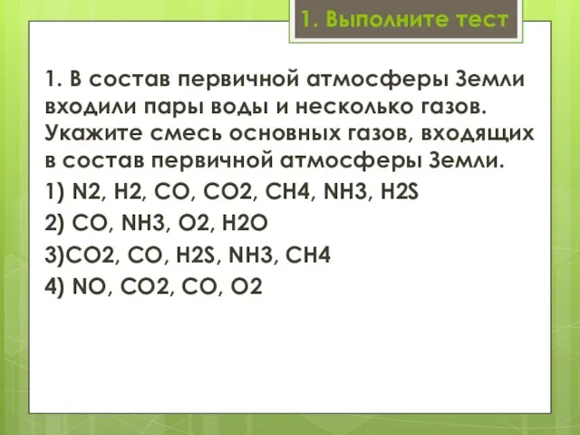 1. Выполните тест 1. В состав первичной атмосферы Земли входи­ли пары воды