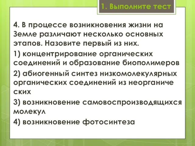 1. Выполните тест 4. В процессе возникновения жизни на Земле различают несколько