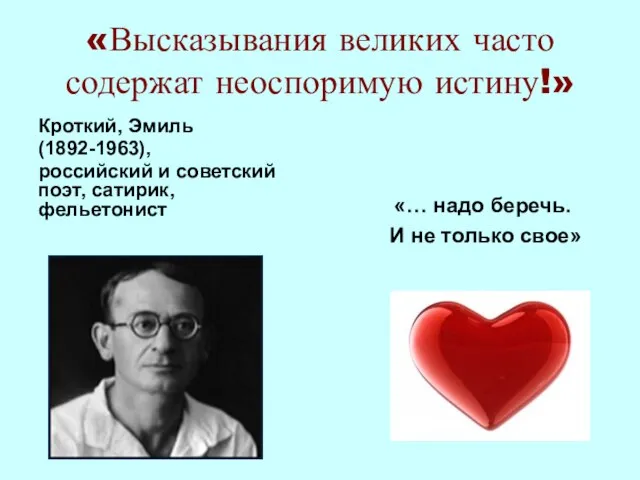 «Высказывания великих часто содержат неоспоримую истину!» Кроткий, Эмиль (1892-1963), российский и советский