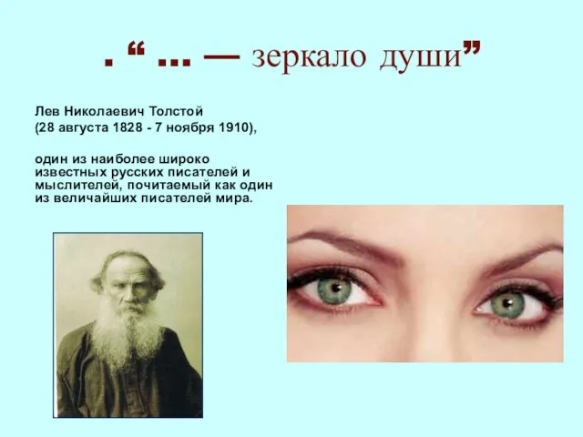 . “ ... — зеркало души” Лев Николаевич Толстой (28 августа 1828