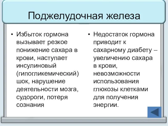 Избыток гормона вызывает резкое понижение сахара в крови, наступает инсулиновый (гипогликемический)шок, нарушение