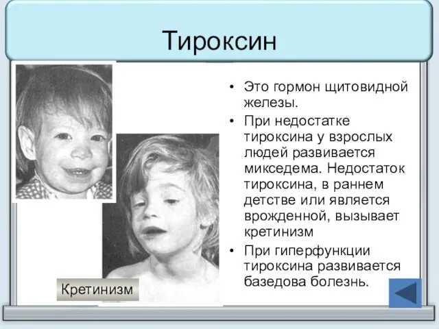 Тироксин Это гормон щитовидной железы. При недостатке тироксина у взрослых людей развивается