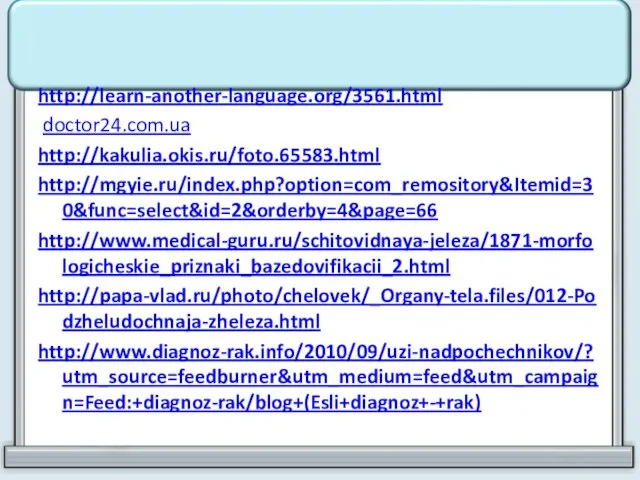 http://learn-another-language.org/3561.html doctor24.com.ua http://kakulia.okis.ru/foto.65583.html http://mgyie.ru/index.php?option=com_remository&Itemid=30&func=select&id=2&orderby=4&page=66 http://www.medical-guru.ru/schitovidnaya-jeleza/1871-morfologicheskie_priznaki_bazedovifikacii_2.html http://papa-vlad.ru/photo/chelovek/_Organy-tela.files/012-Podzheludochnaja-zheleza.html http://www.diagnoz-rak.info/2010/09/uzi-nadpochechnikov/?utm_source=feedburner&utm_medium=feed&utm_campaign=Feed:+diagnoz-rak/blog+(Esli+diagnoz+-+rak)