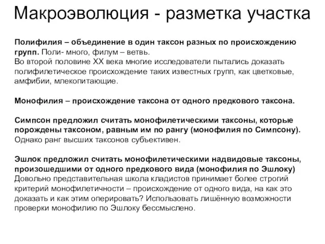 Макроэволюция - разметка участка Полифилия – объединение в один таксон разных по