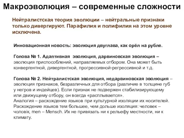 Макроэволюция – современные сложности Нейтралистская теория эволюции – нейтральные признаки только дивергируют.