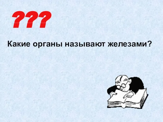 ??? Какие органы называют железами?