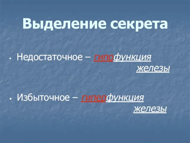 Выделение секрета Недостаточное – гипофункция железы Избыточное – гиперфункция железы