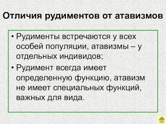 Отличия рудиментов от атавизмов Рудименты встречаются у всех особей популяции, атавизмы –