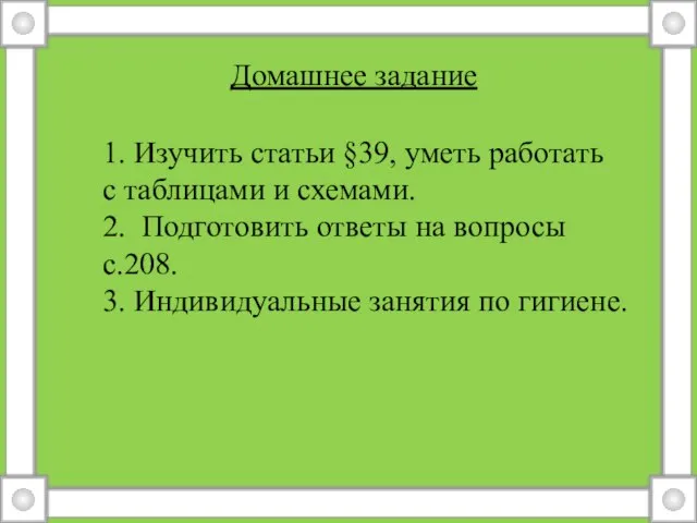 Домашнее задание 1. Изучить статьи §39, уметь работать с таблицами и схемами.