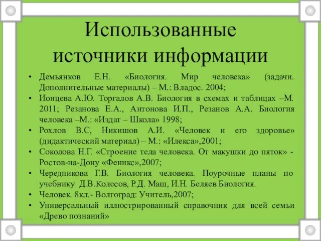 Использованные источники информации Демьянков Е.Н. «Биология. Мир человека» (задачи. Дополнительные материалы) –