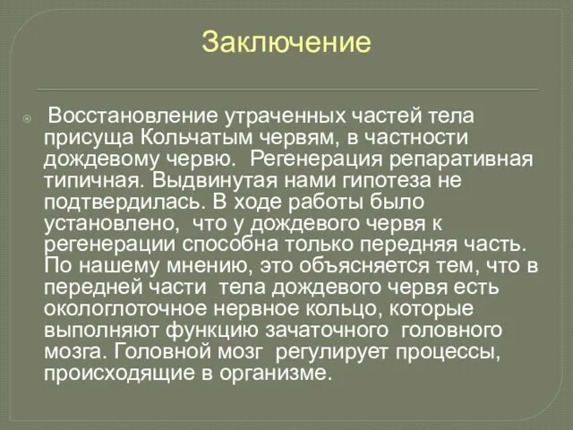 Заключение Восстановление утраченных частей тела присуща Кольчатым червям, в частности дождевому червю.