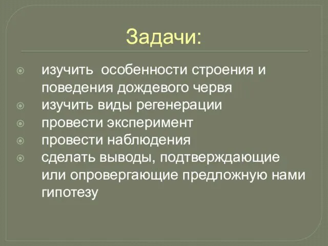 Задачи: изучить особенности строения и поведения дождевого червя изучить виды регенерации провести