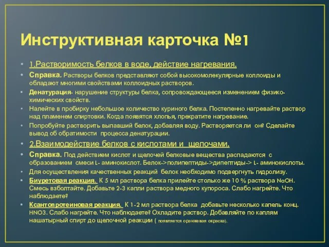 Инструктивная карточка №1 1.Растворимость белков в воде, действие нагревания. Справка. Растворы белков