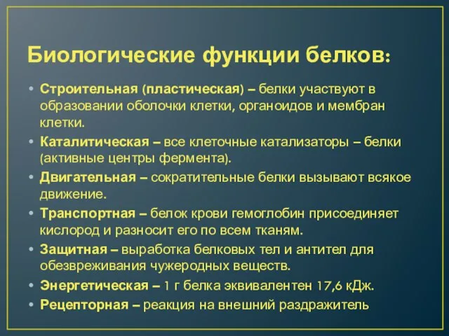 Биологические функции белков: Строительная (пластическая) – белки участвуют в образовании оболочки клетки,