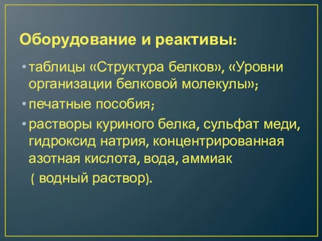 Оборудование и реактивы: таблицы «Структура белков», «Уровни организации белковой молекулы»; печатные пособия;