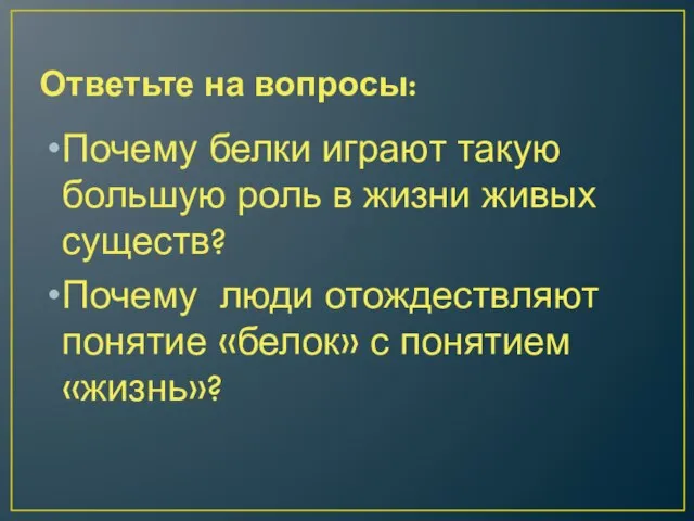 Ответьте на вопросы: Почему белки играют такую большую роль в жизни живых