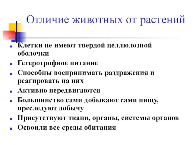 Отличие животных от растений Клетки не имеют твердой целлюлозной оболочки Гетеротрофное питание