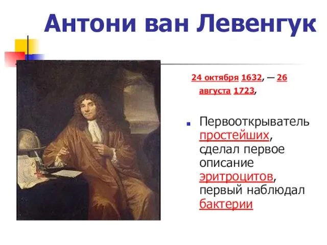 Антони ван Левенгук 24 октября 1632, — 26 августа 1723, Первооткрыватель простейших,