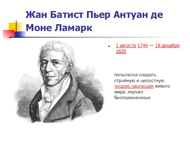 Жан Батист Пьер Антуан де Моне Ламарк 1 августа 1744 — 18