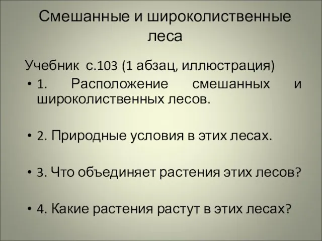 Смешанные и широколиственные леса Учебник с.103 (1 абзац, иллюстрация) 1. Расположение смешанных