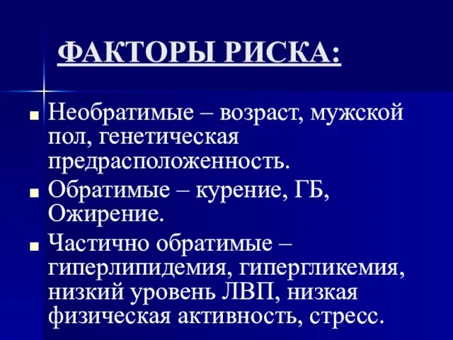 ФАКТОРЫ РИСКА: Необратимые – возраст, мужской пол, генетическая предрасположенность. Обратимые – курение,