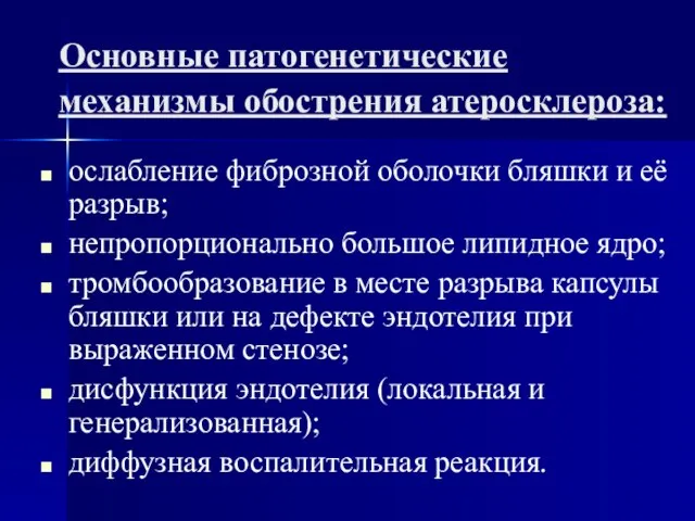 Основные патогенетические механизмы обострения атеросклероза: ослабление фиброзной оболочки бляшки и её разрыв;