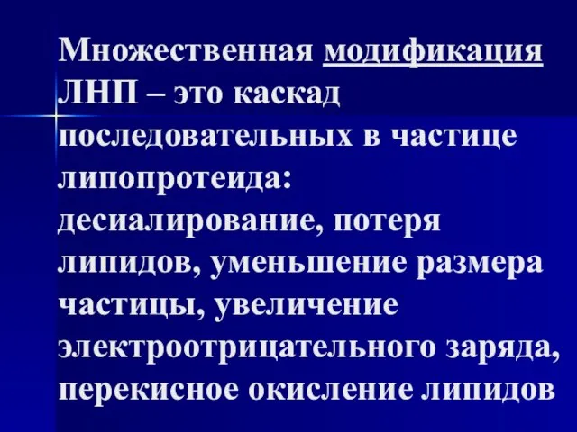 Множественная модификация ЛНП – это каскад последовательных в частице липопротеида: десиалирование, потеря