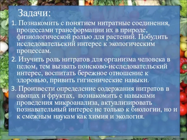 Задачи: Познакомить с понятием нитратные соединения, процессами трансформации их в природе, физиологической