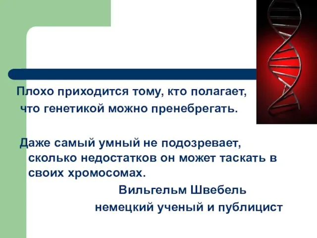 Плохо приходится тому, кто полагает, что генетикой можно пренебрегать. Даже самый умный