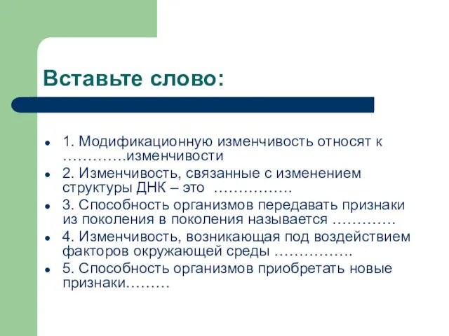 Вставьте слово: 1. Модификационную изменчивость относят к ………….изменчивости 2. Изменчивость, связанные с