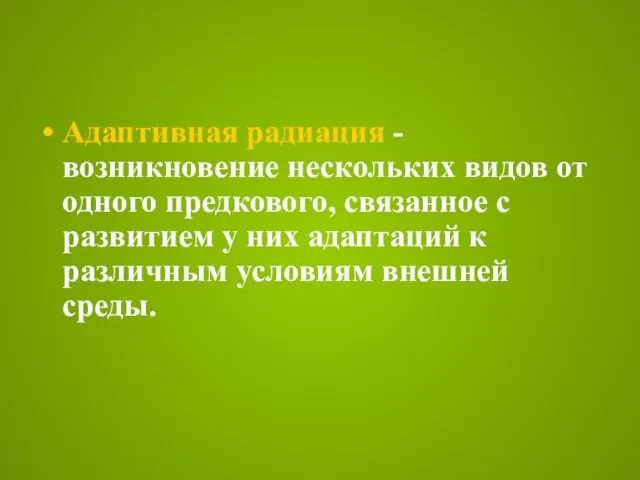 Адаптивная радиация - возникновение нескольких видов от одного предкового, связанное с развитием