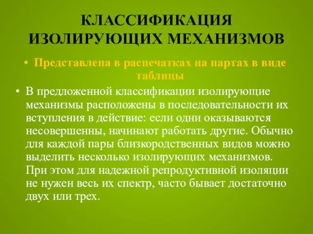 КЛАССИФИКАЦИЯ ИЗОЛИРУЮЩИХ МЕХАНИЗМОВ Представлена в распечатках на партах в виде таблицы В