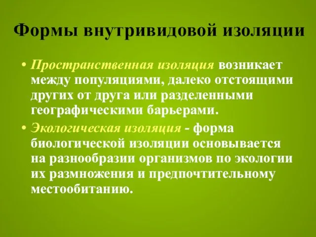 Формы внутривидовой изоляции Пространственная изоляция возникает между популяциями, далеко отстоящими других от