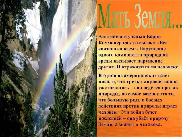 Мать Земля... Английский учёный Барри Коммонер как-то сказал: «Всё связано со всем».