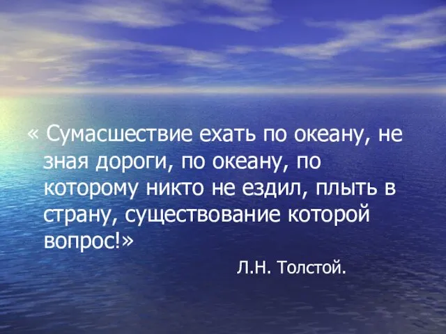 « Сумасшествие ехать по океану, не зная дороги, по океану, по которому