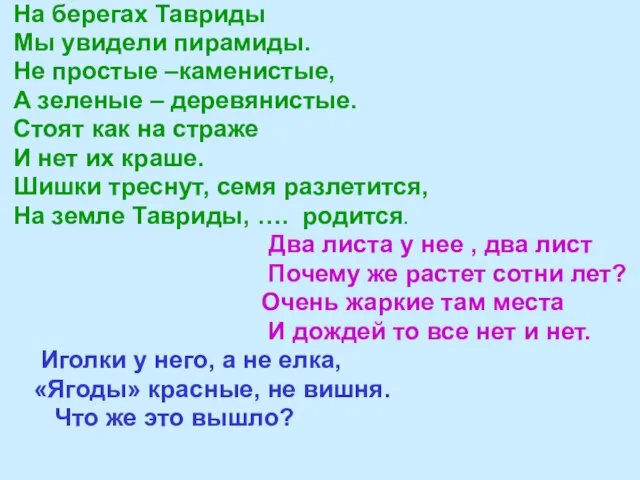 На берегах Тавриды Мы увидели пирамиды. Не простые –каменистые, А зеленые –