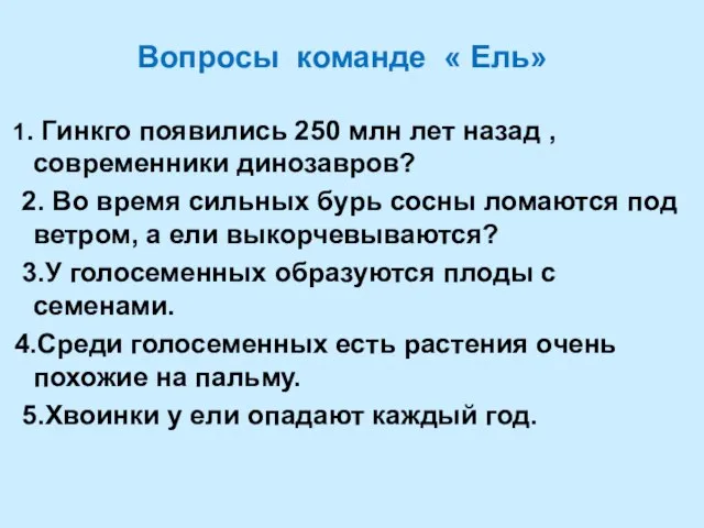 Вопросы команде « Ель» 1. Гинкго появились 250 млн лет назад ,