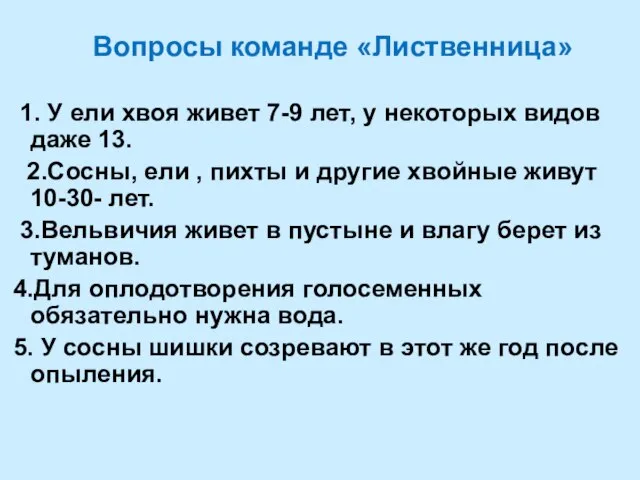 Вопросы команде «Лиственница» 1. У ели хвоя живет 7-9 лет, у некоторых