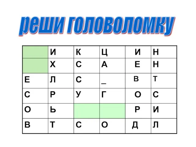 реши головоломку