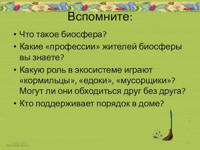 Вспомните: Что такое биосфера? Какие «профессии» жителей биосферы вы знаете? Какую роль