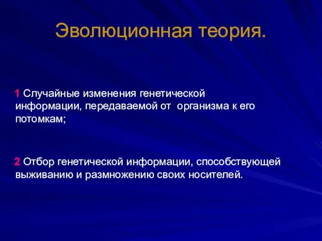 Эволюционная теория. 1 Случайные изменения генетической информации, передаваемой от организма к его