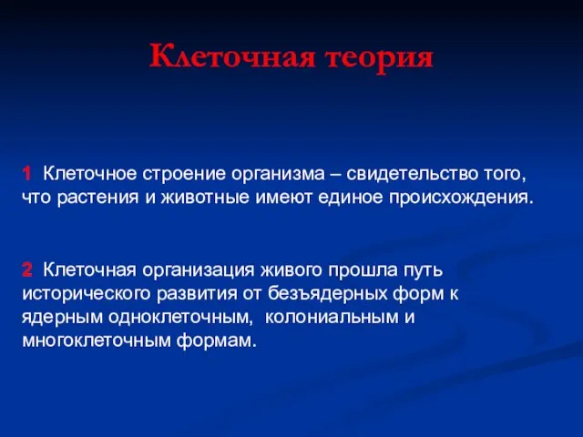 Клеточная теория 1 Клеточное строение организма – свидетельство того, что растения и